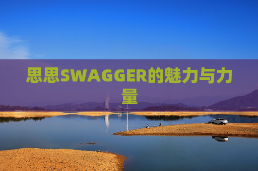 思思SWAGGER的魅力与力量
